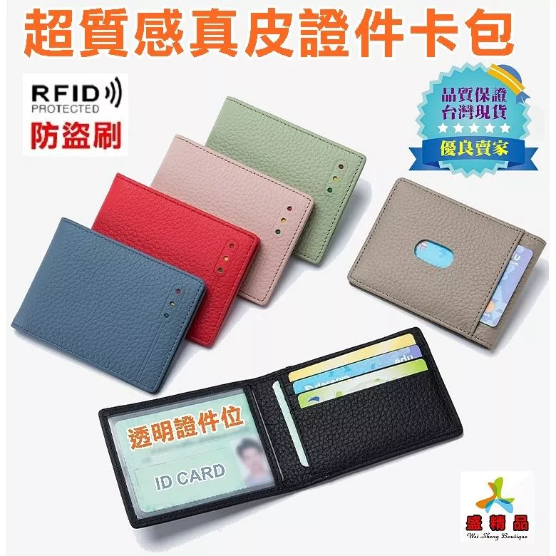 RFID☆超質感真皮證件夾 [台灣公司貨] 防盜刷信用卡包/一卡通/悠遊卡/卡夾/卡片包【盛精品055】