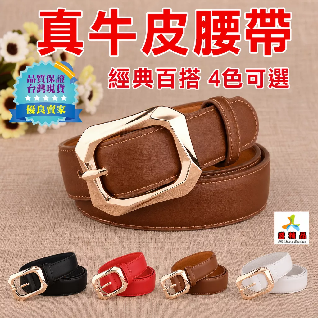 ㊣時尚經典真皮腰帶 [台灣公司貨.四款式可選] ☆盒裝.透氣.耐用☆針扣式牛皮皮帶.女用腰帶【盛精品043】