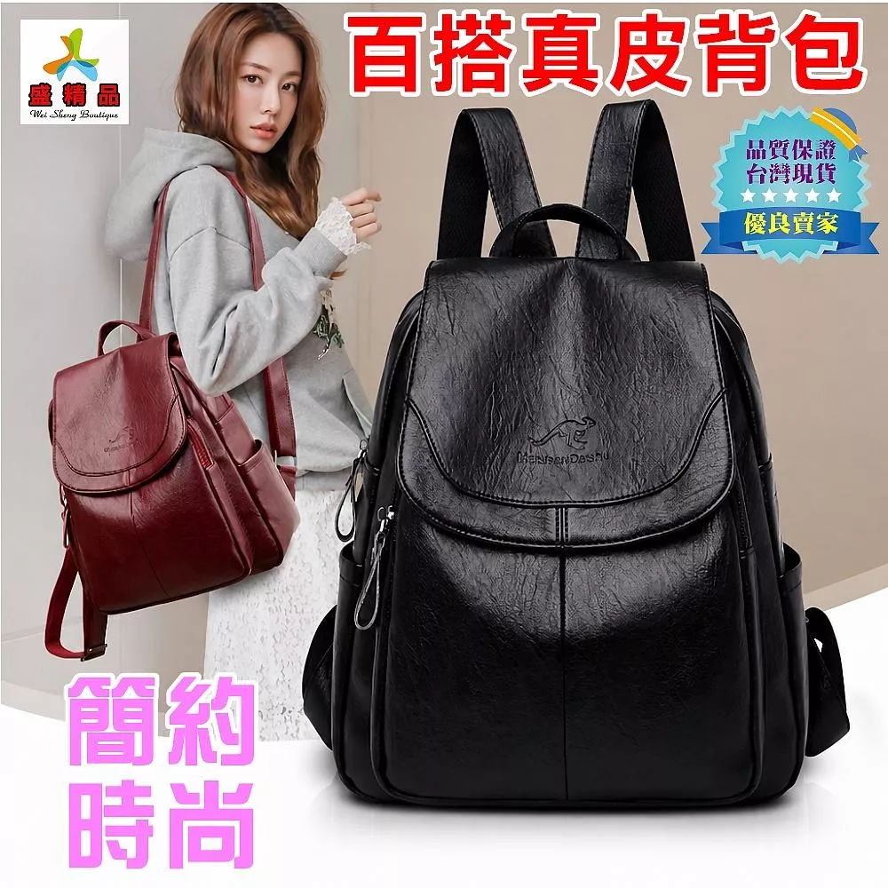真羊皮精品雙肩包🌟[台灣公司貨] 四色可選 單肩包/後背包/休閒包/旅行包【盛精品033】