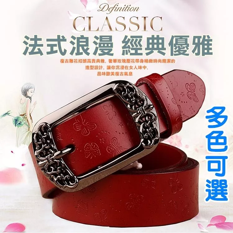 法式浪漫真皮雕花腰帶☆[台灣公司貨.四色可選] 歐式宮廷風格☆盒裝.透氣.耐用☆針扣式牛皮女用皮帶【盛精品097】