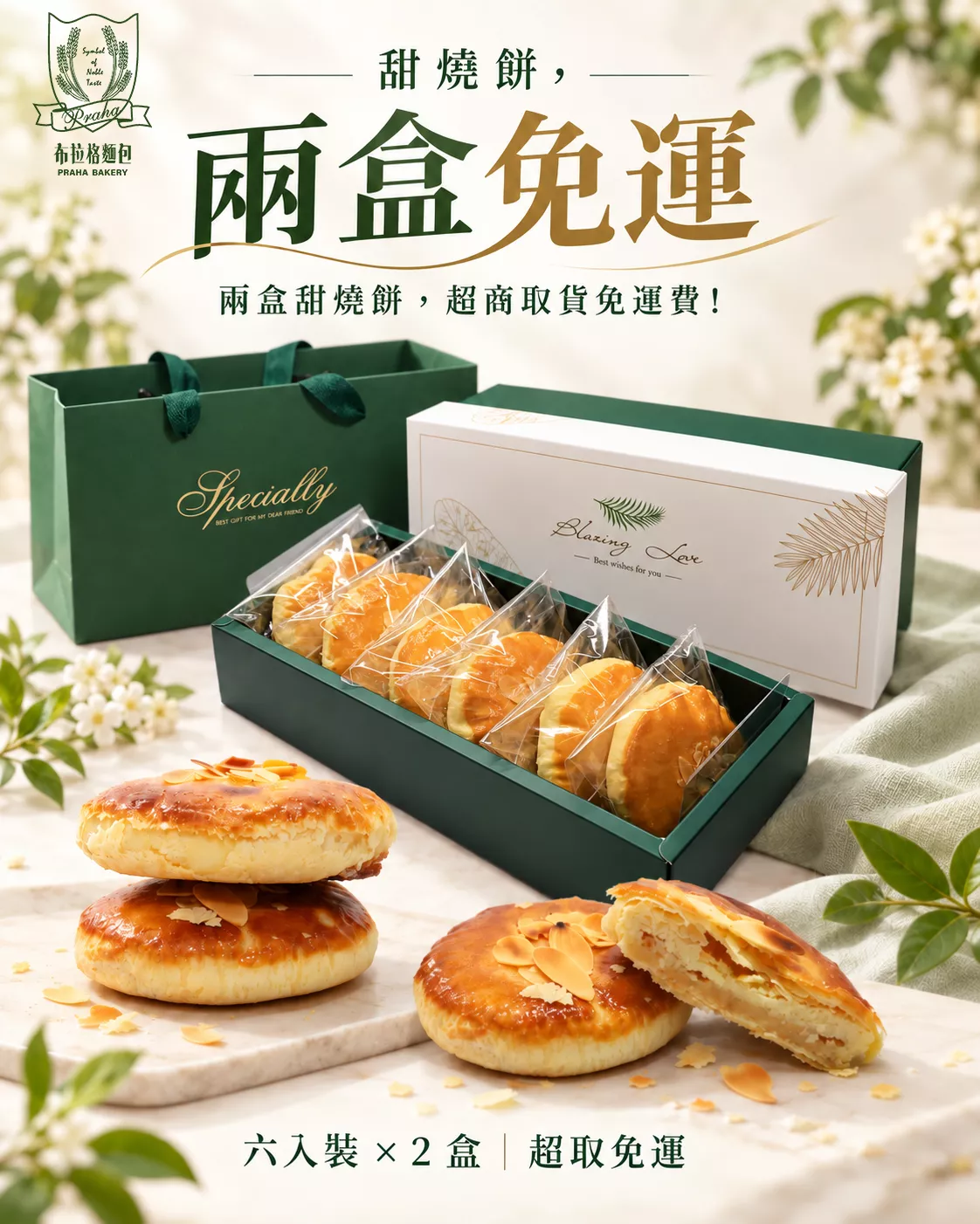 甜燒餅禮盒(六入)