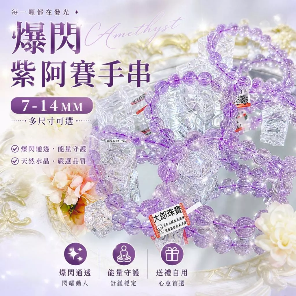高雄現貨｜一物一圖💎爆閃紫阿賽手串 7-14mm💎 紫水晶 紫玉晶 天然水晶手鍊 實拍不混出【A1】