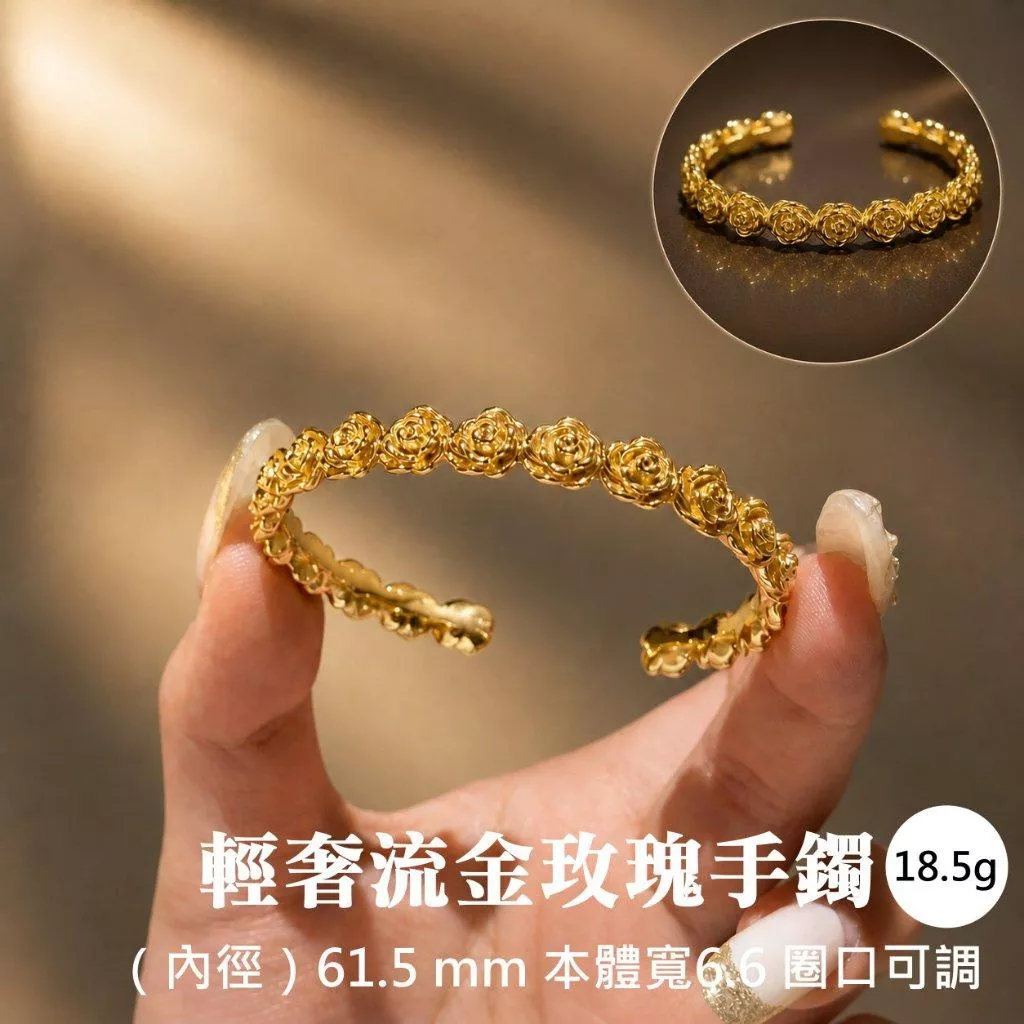 輕奢流金玫瑰手鐲 18.5g