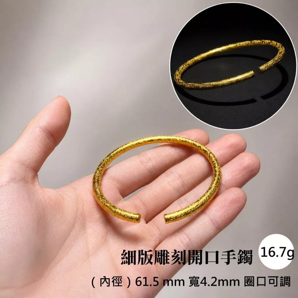 細版雕刻開口手鐲 16.7g
