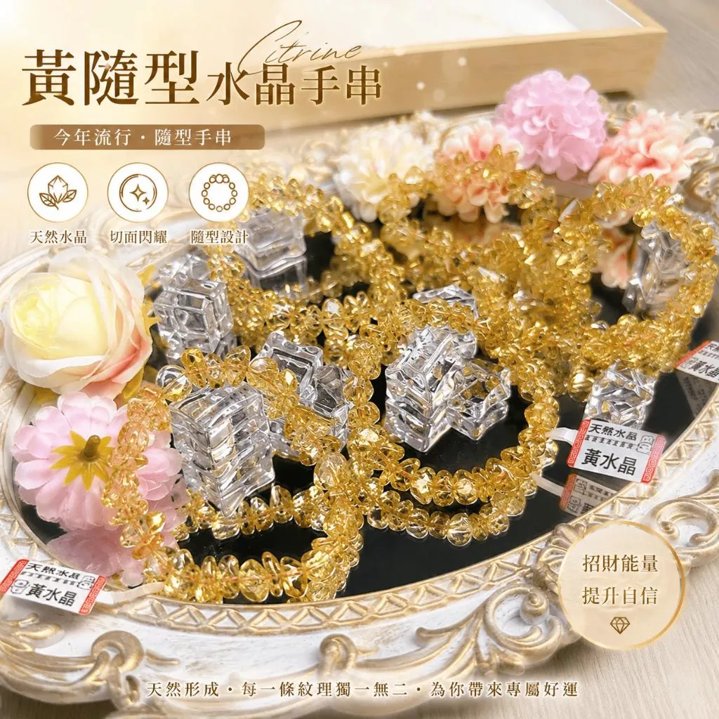 高雄快速出｜一物一圖💎天然黃隨型水晶手串💎招財水晶 隨型手鍊 黃水晶手鍊 隨型設計 實拍不混出