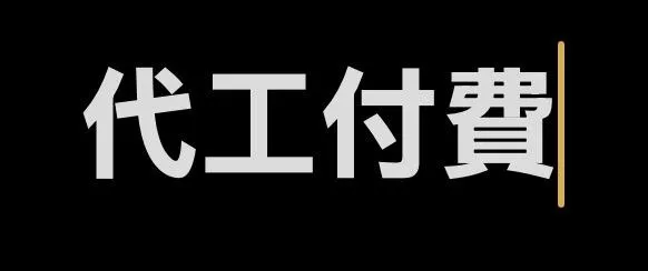 代工付費