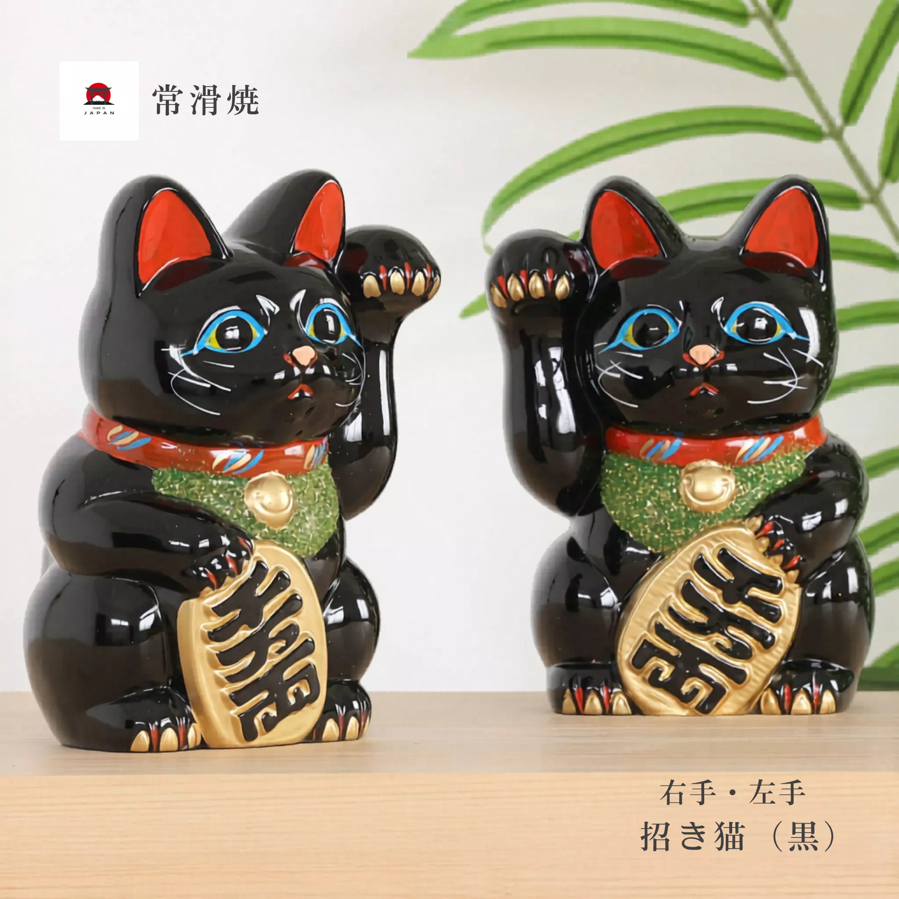 18.5cm常滑燒招財貓 黑色吉祥 左右手可選