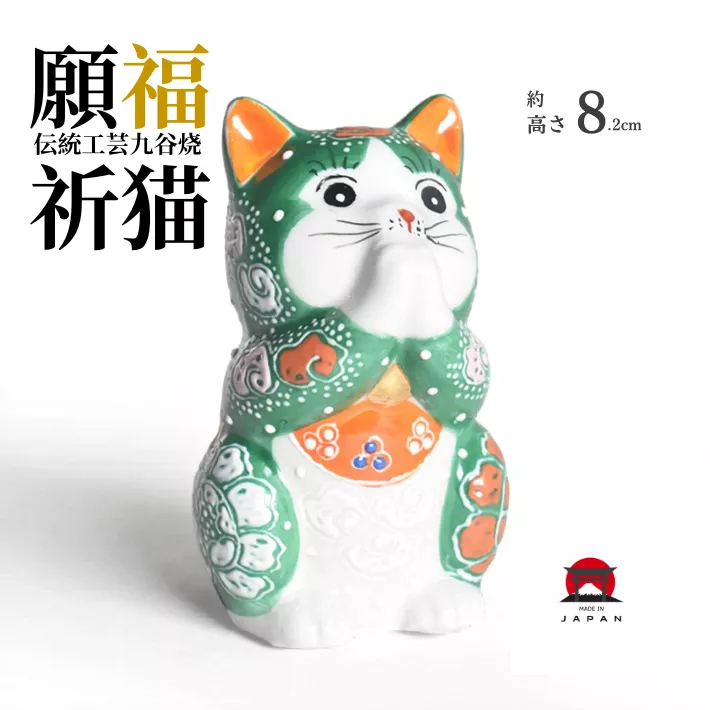 8.2cm九谷燒招財貓 綠色開運祈福貓