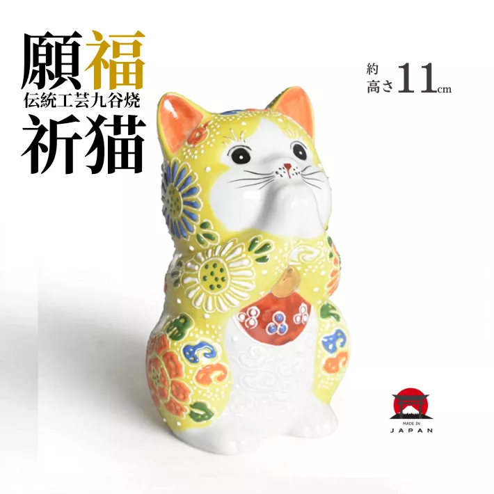 11cm九谷燒招財貓 黃色開運祈福貓