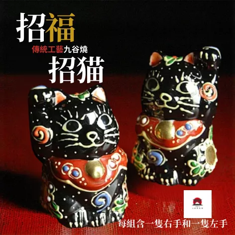 九谷燒。黑釉對貓開運招財套組（1套2隻入/高約6cm)