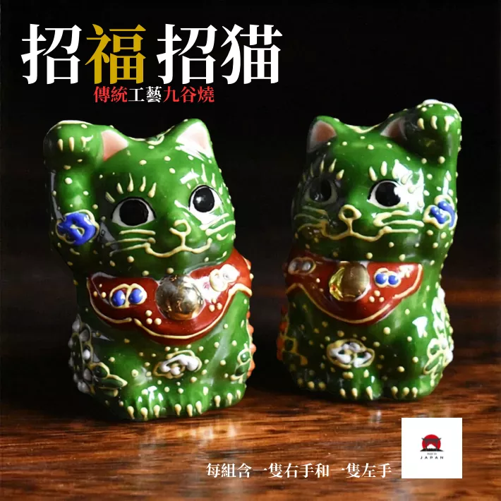 九谷燒。綠彩對貓開運招財套組（1套2隻入/高約6cm)