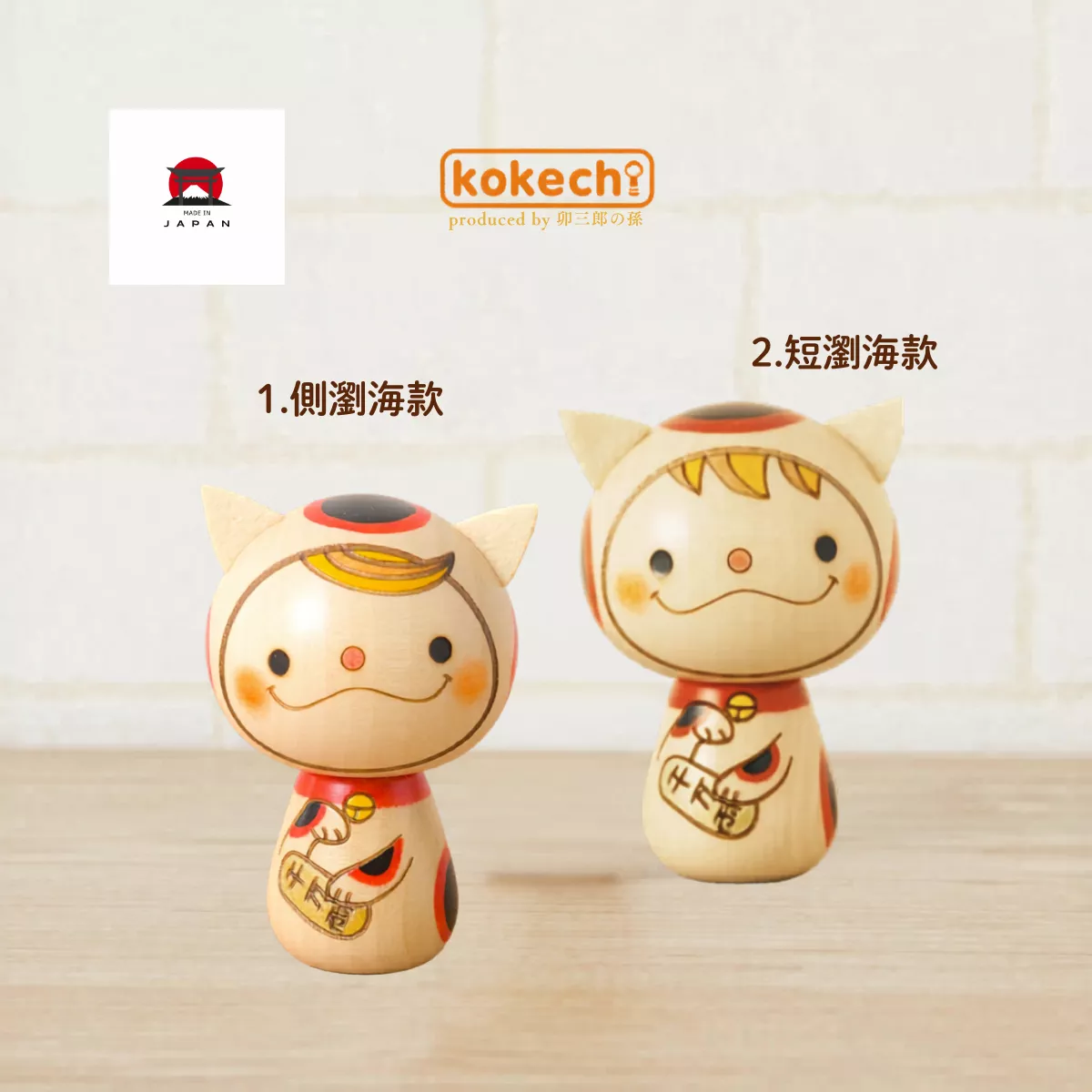 Kokechi。手作招財貓君木作娃娃（2款瀏海造型選擇）