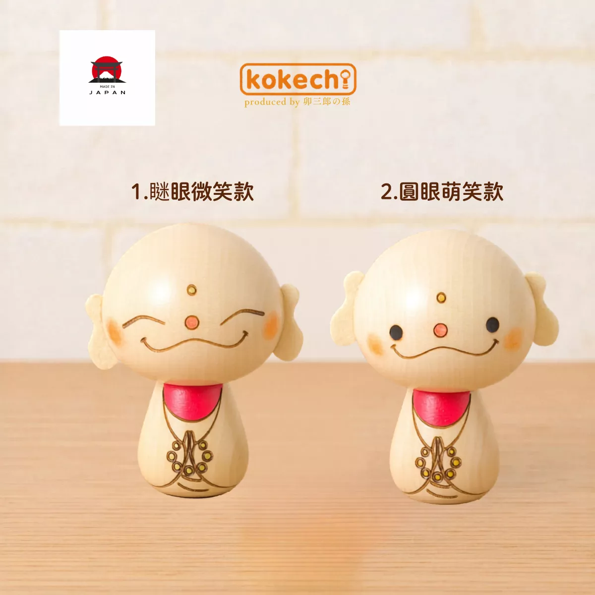 Kokechi。手作祁福小地藏木作娃娃（2款微笑表情選擇）