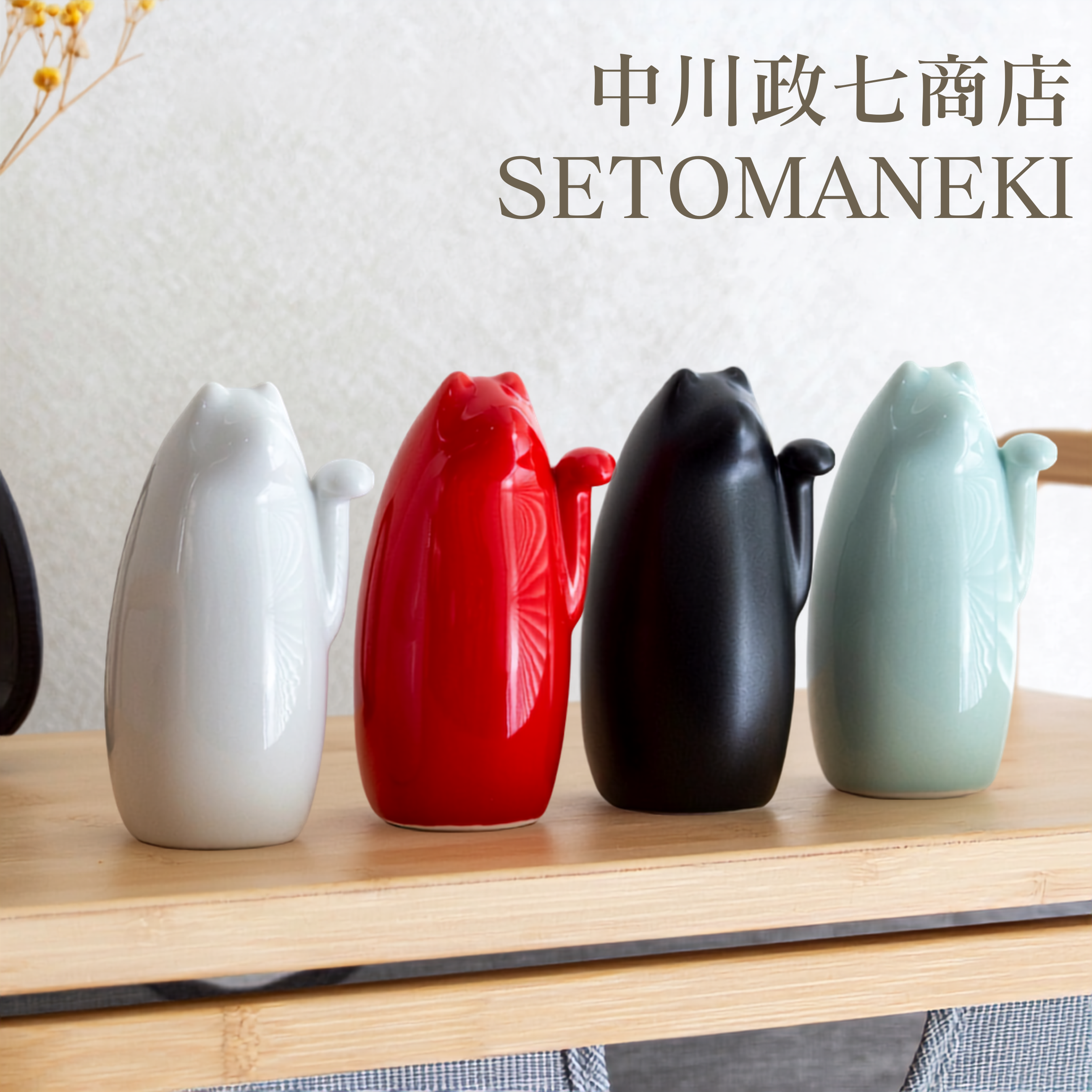 瀨戶燒。SETOMANEKI極簡文青風開運招財貓-小(4色)