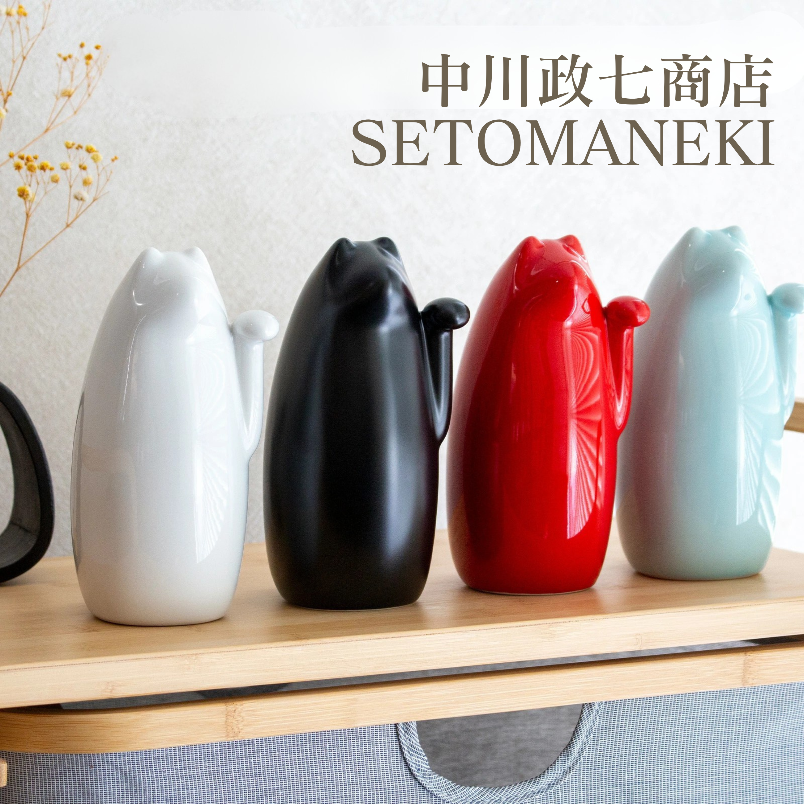 瀨戶燒。SETOMANEKI極簡文青風開運招財貓-中(4色)