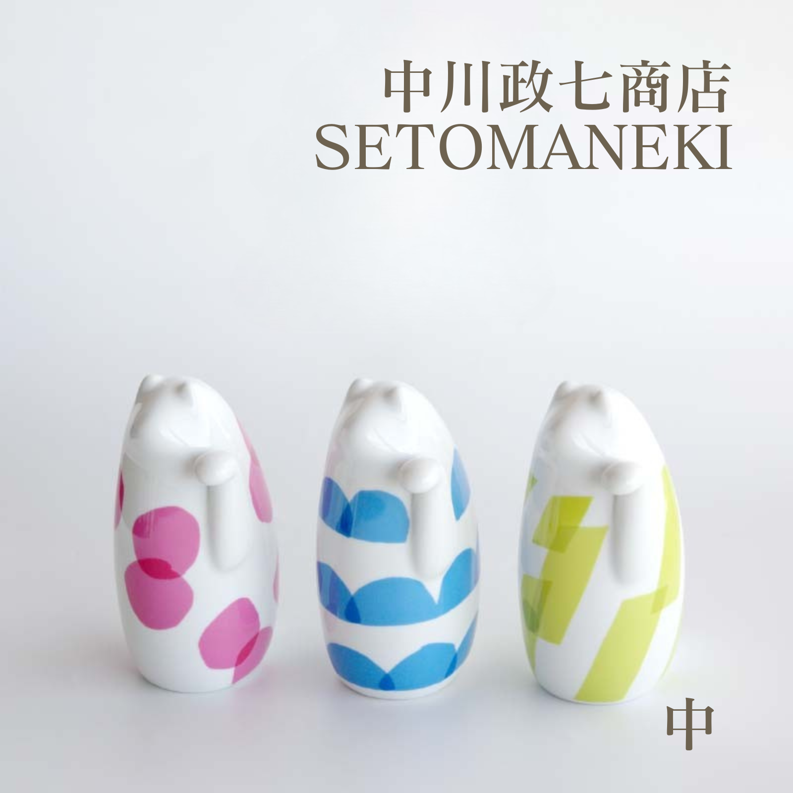 瀨戶燒。SETOMANEKI × 鈴木マサル 聯名設計款招財貓擺飾-中(3色)
