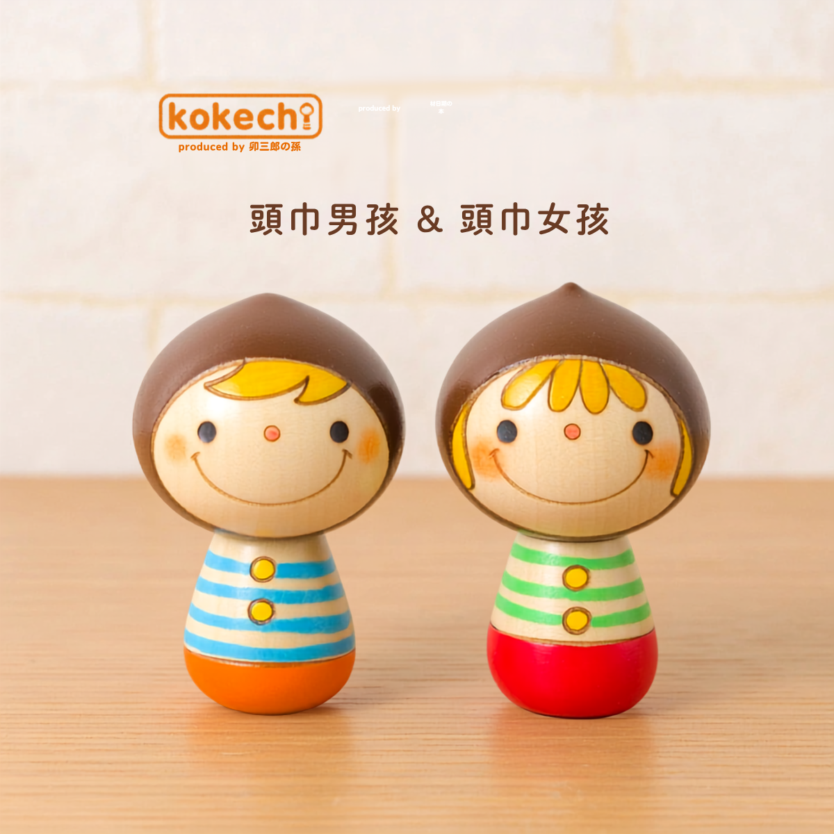 kokechi。 頭巾娃娃木芥子偶套組
