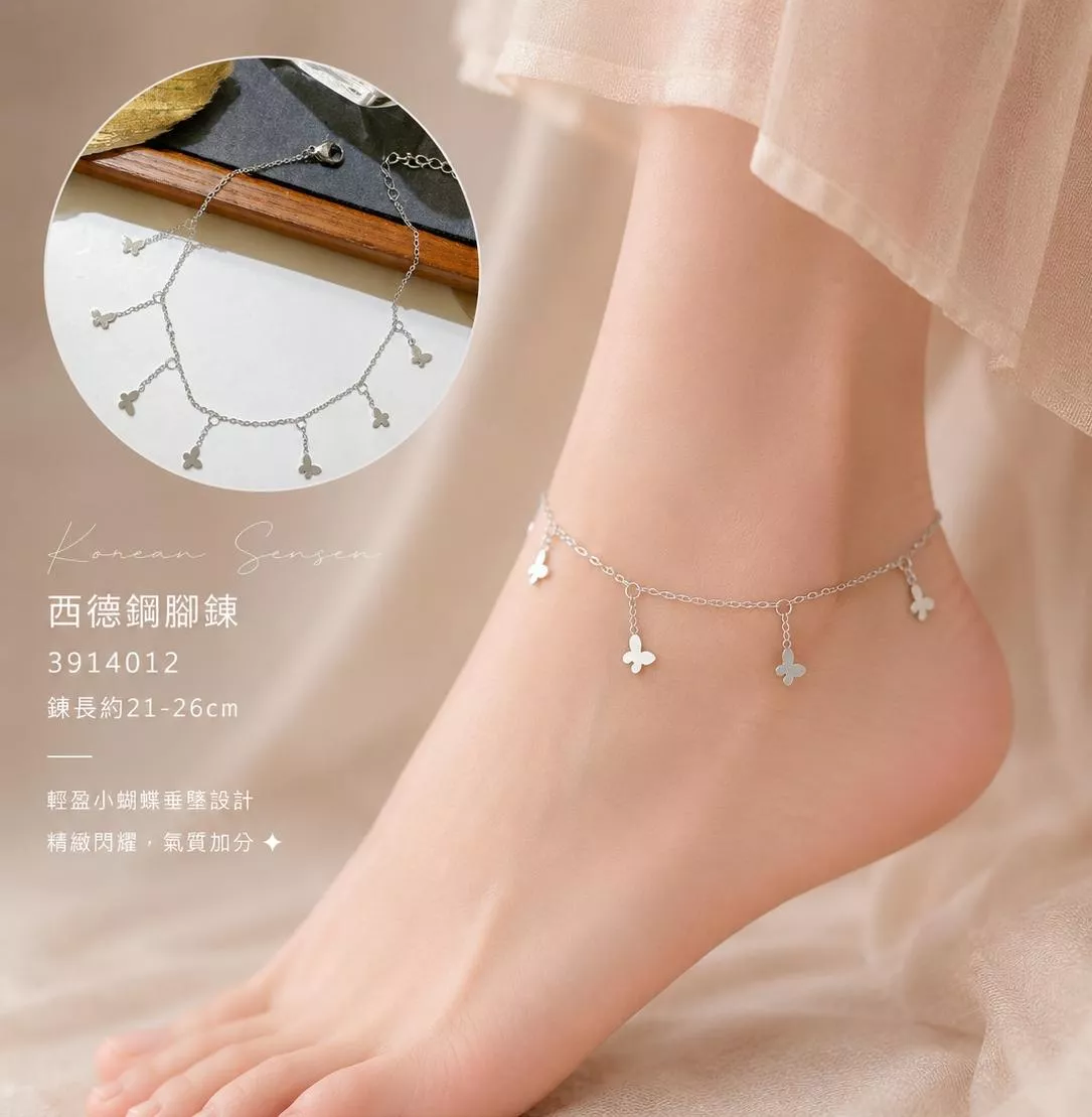 蝶舞微光．西德鋼腳鍊
