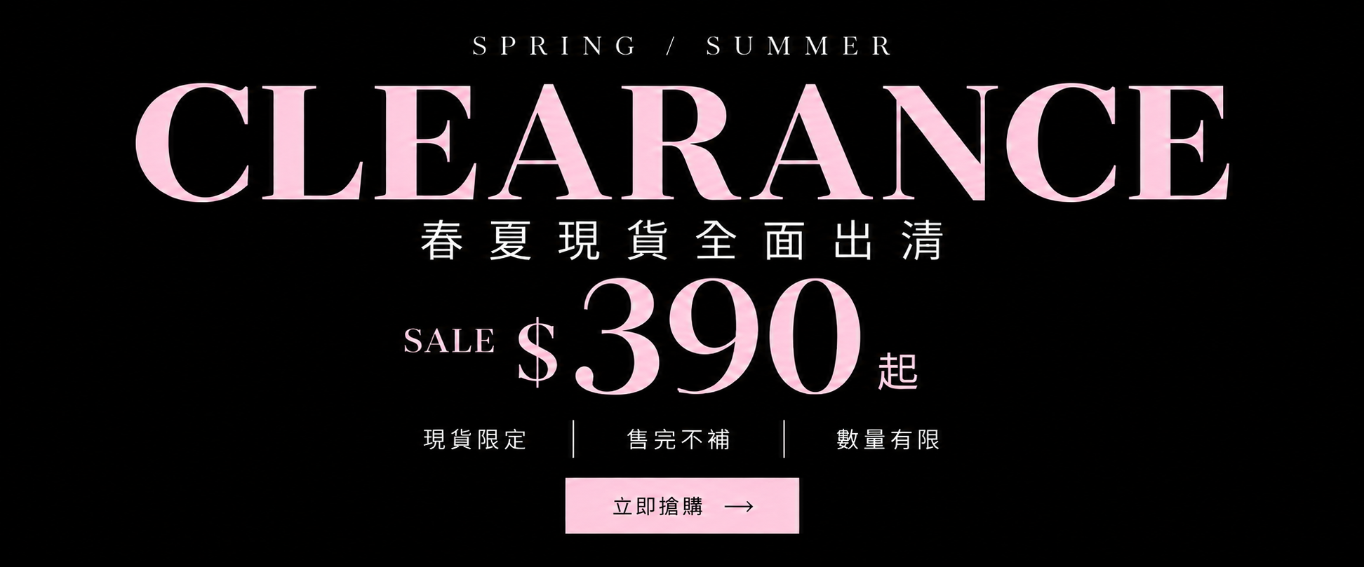 03:03 春夏現貨出清 SALE $290起