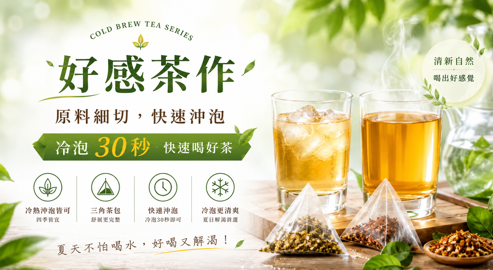 Chéris植感日嚐好感茶作系列橫幅圖片，包含複方風味