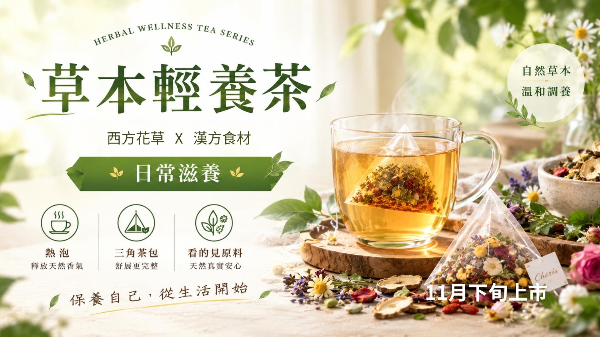 Cheris植感日常草本機能養生茶系列橫幅圖片，包含漢方調理