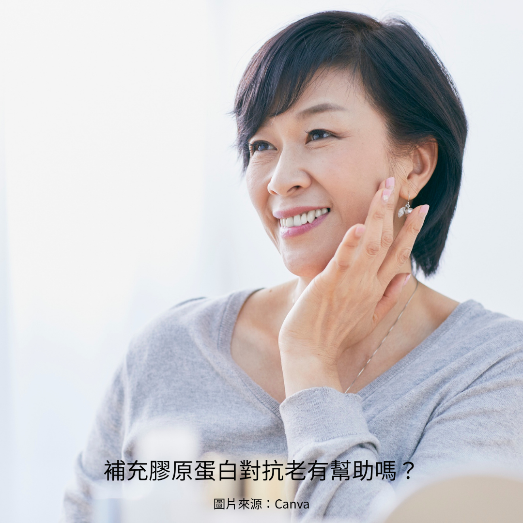 補充膠原蛋白對抗老有幫助嗎？