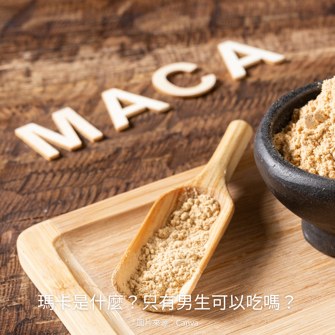 認識來自安地斯山脈的超級食物，女生也能補充嗎？