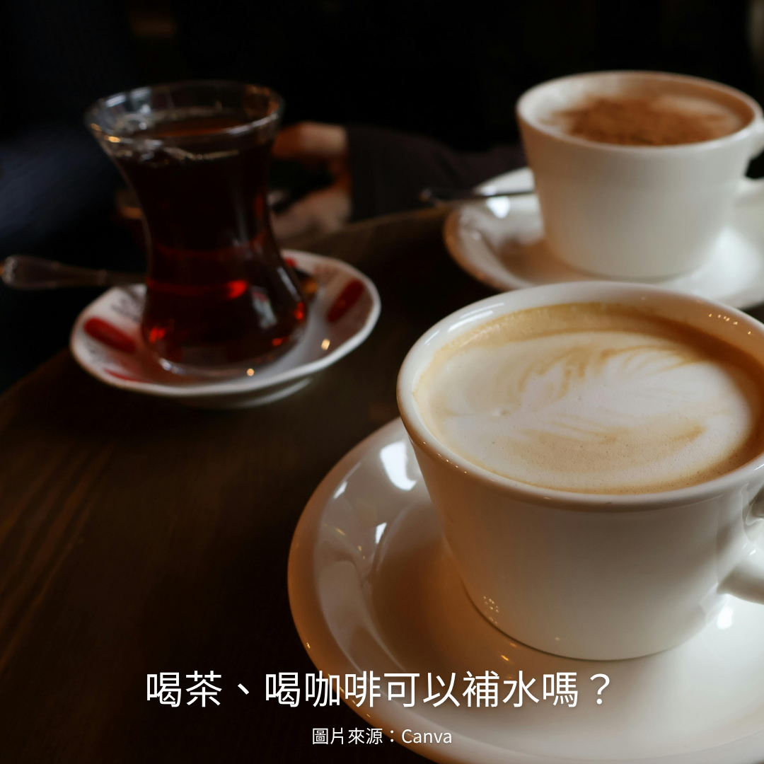喝茶、喝咖啡可以補水嗎？