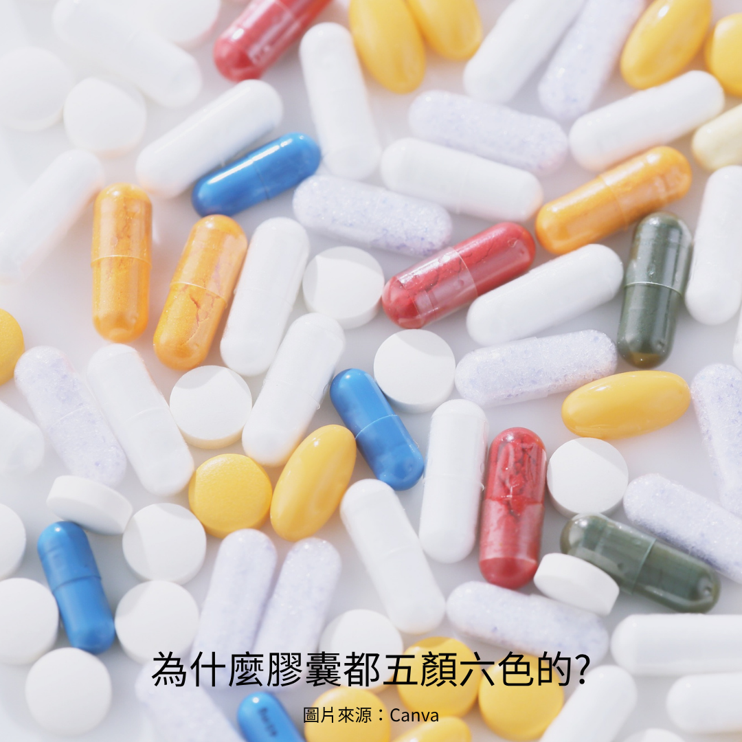 為什麼保健食品要加食用色素？