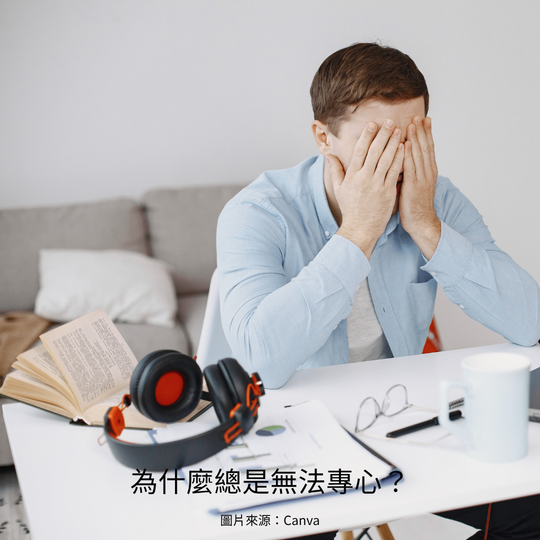 為什麼總是無法專心？帶你認識幫助專注力的關鍵營養素