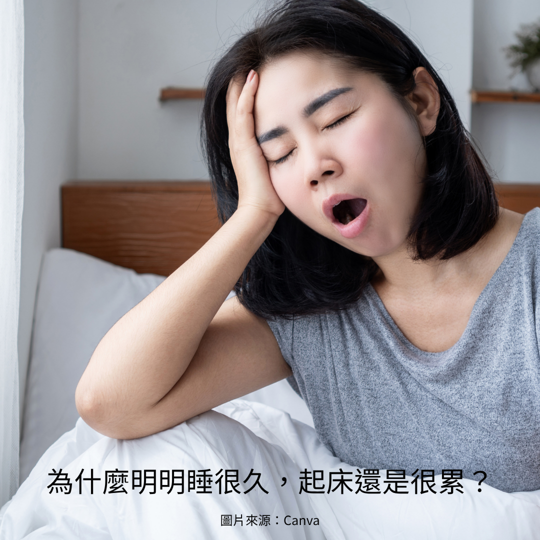 為什麼明明睡很久，起床還是很累？