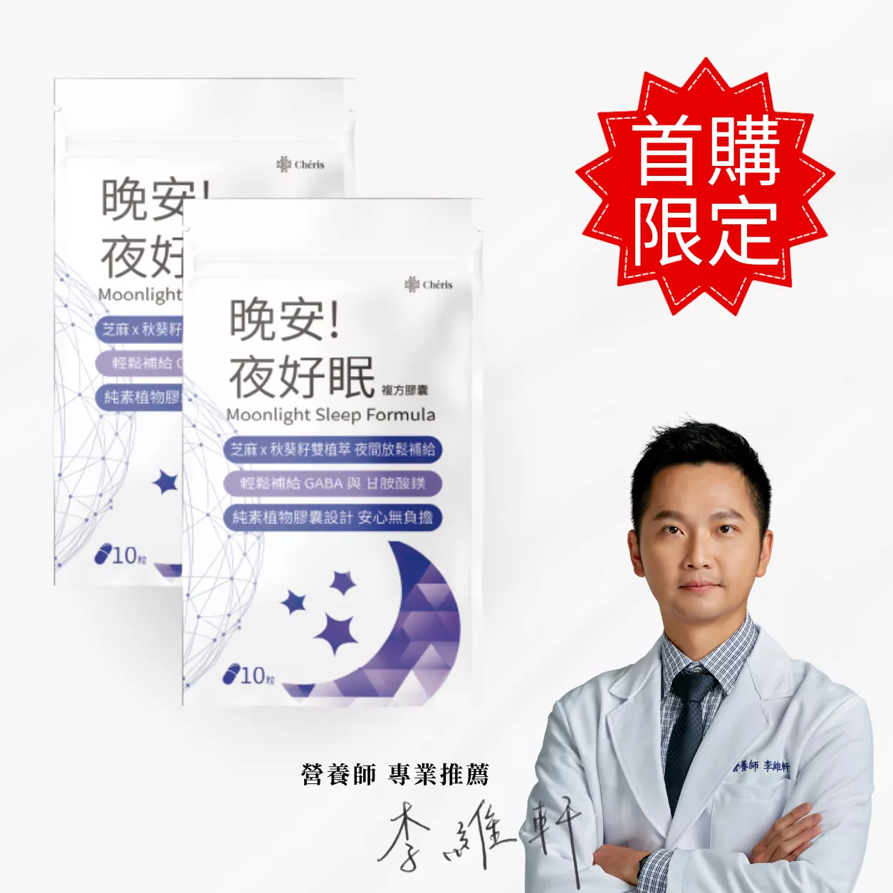 【首購限定】晚安! 夜好眠 複方膠囊 隨身包 2入
