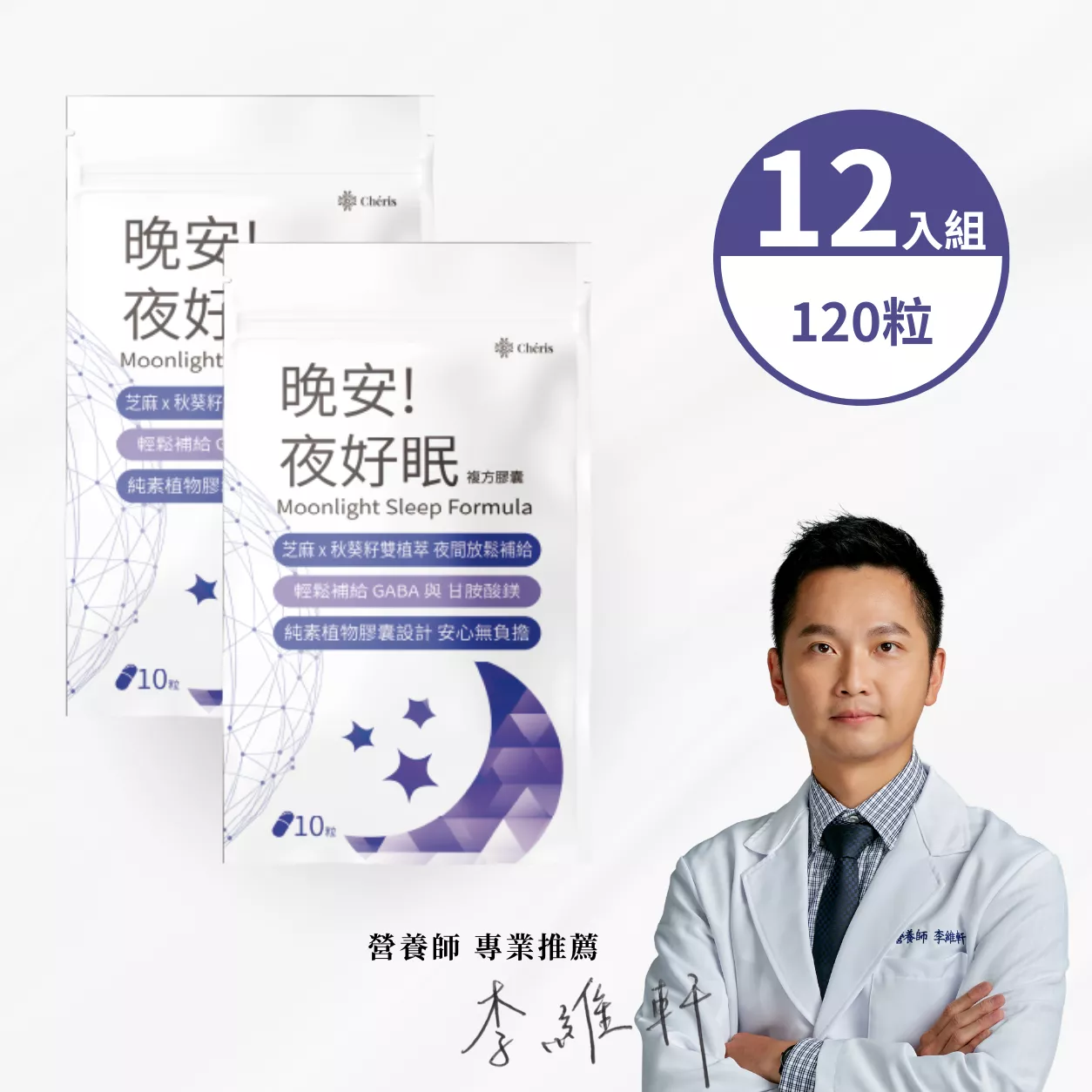 晚安! 夜好眠 複方膠囊 隨身包 10粒/包 X 12包
