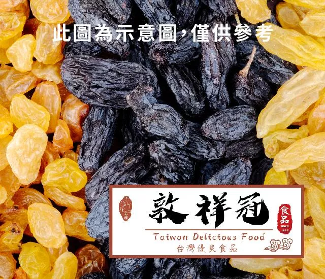 葡萄乾