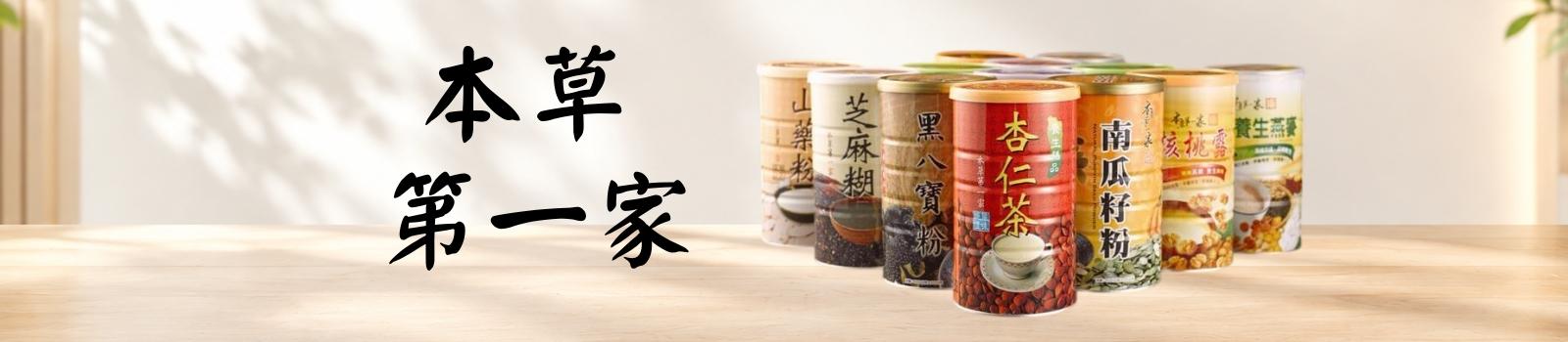 本草第一家