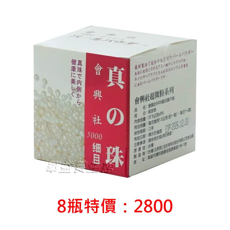【會興社】珍珠粉(37.5克)*8瓶