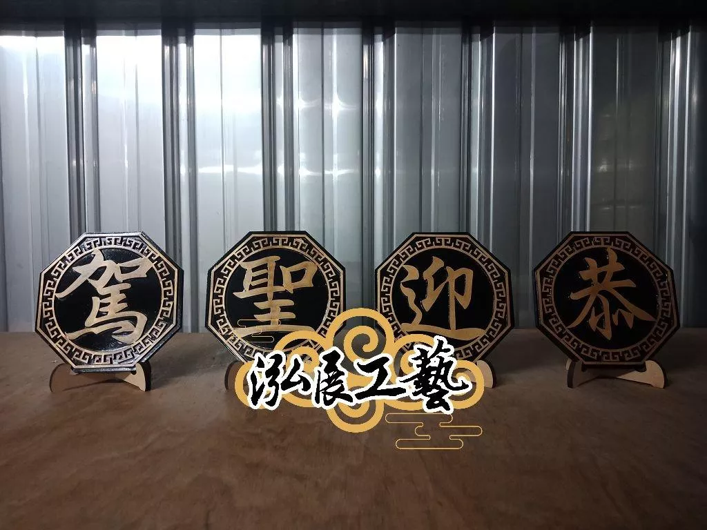 八角型壽字邊匾額