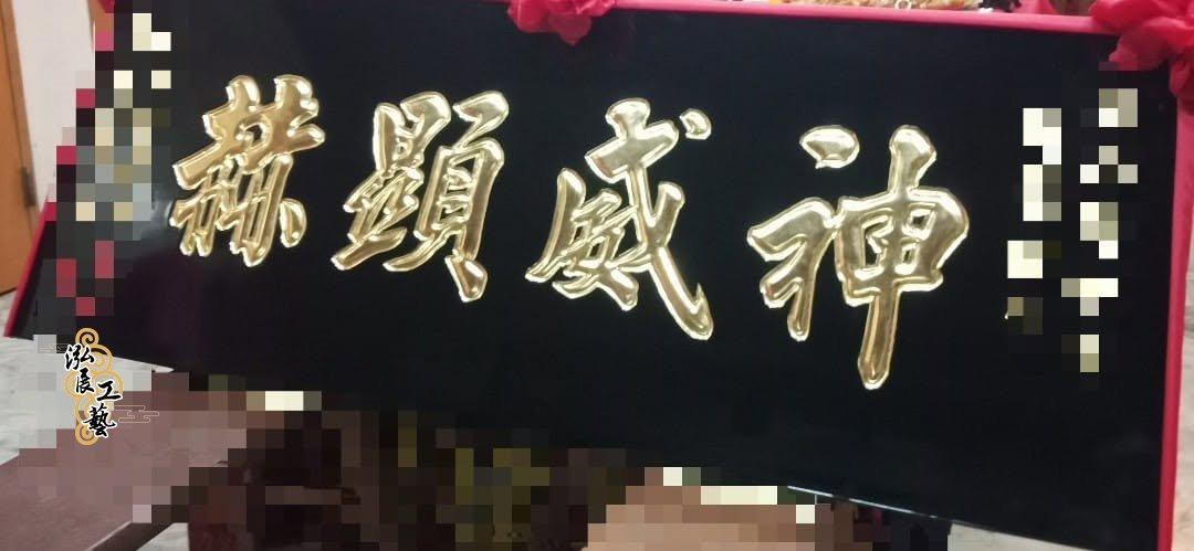 四尺二按金匾額