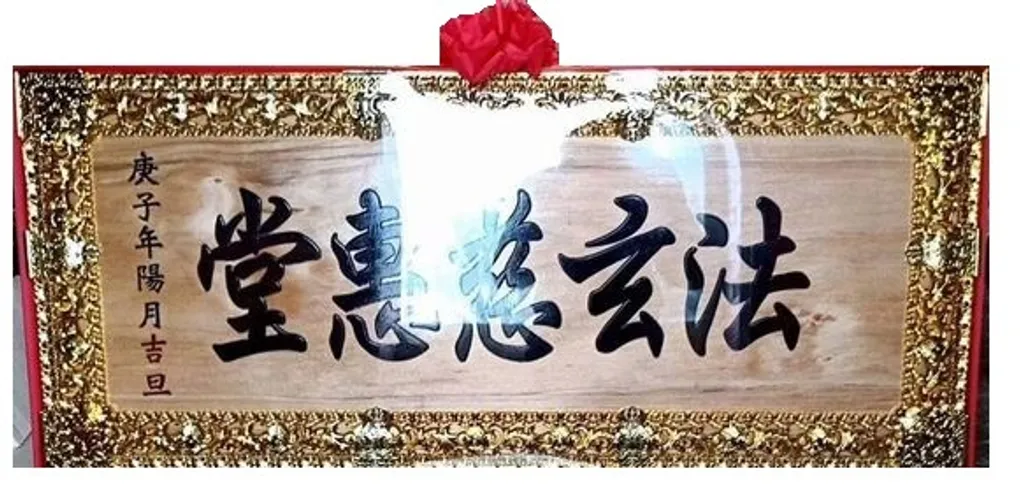 原木金框宮匾