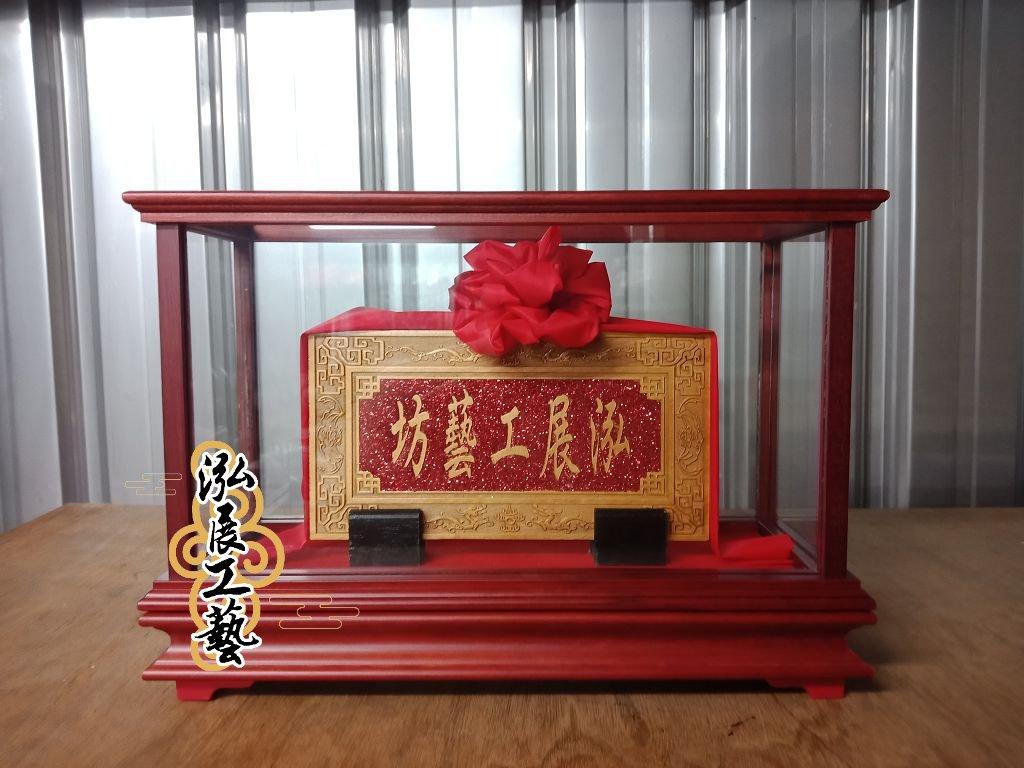 玻璃框匾額