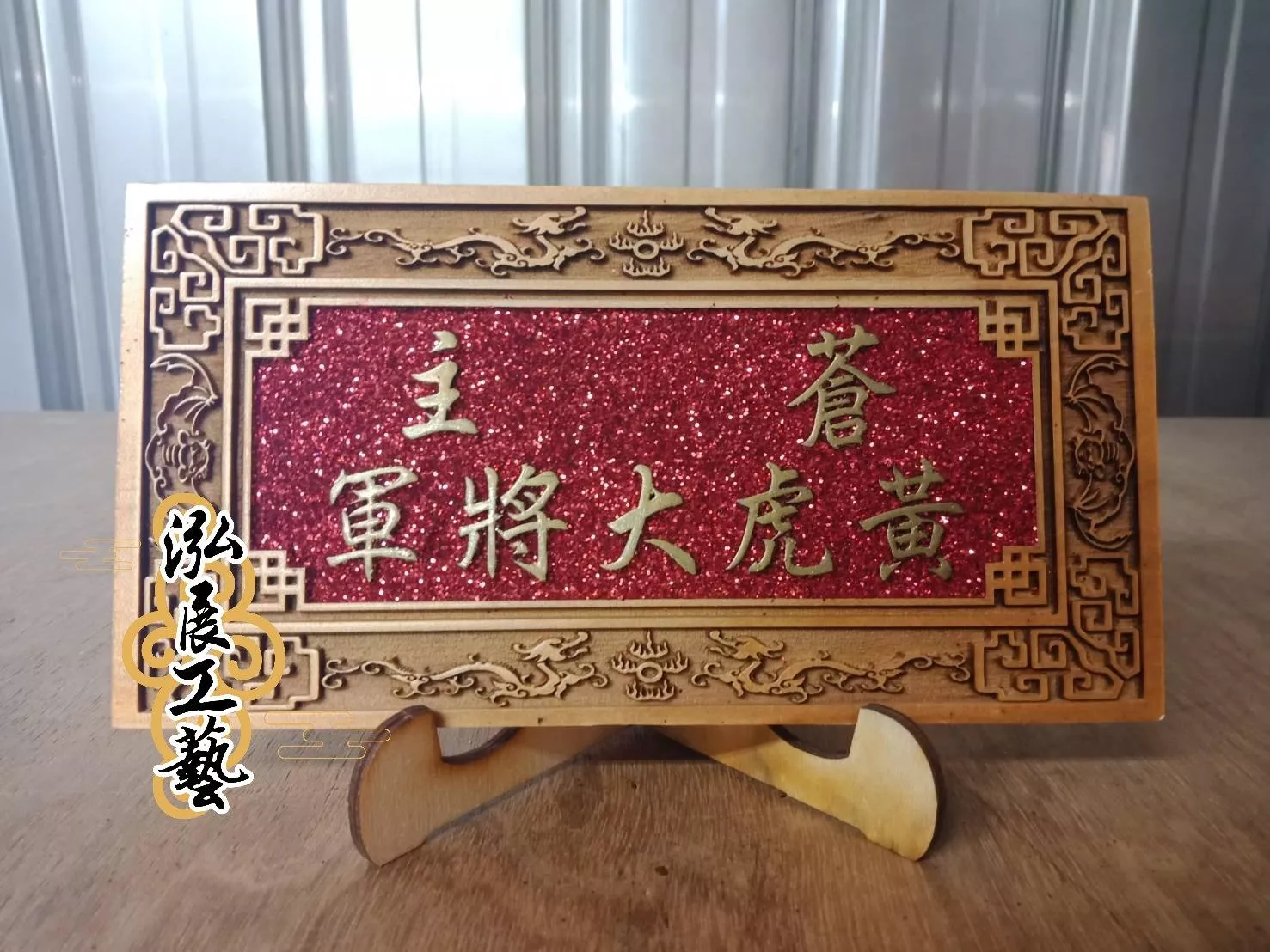 蔥粉匾額