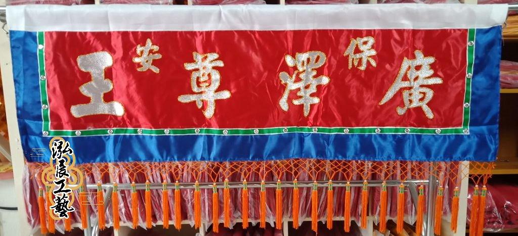 南式素面字彩 （廣澤 玄天 觀音 媽祖 中壇）