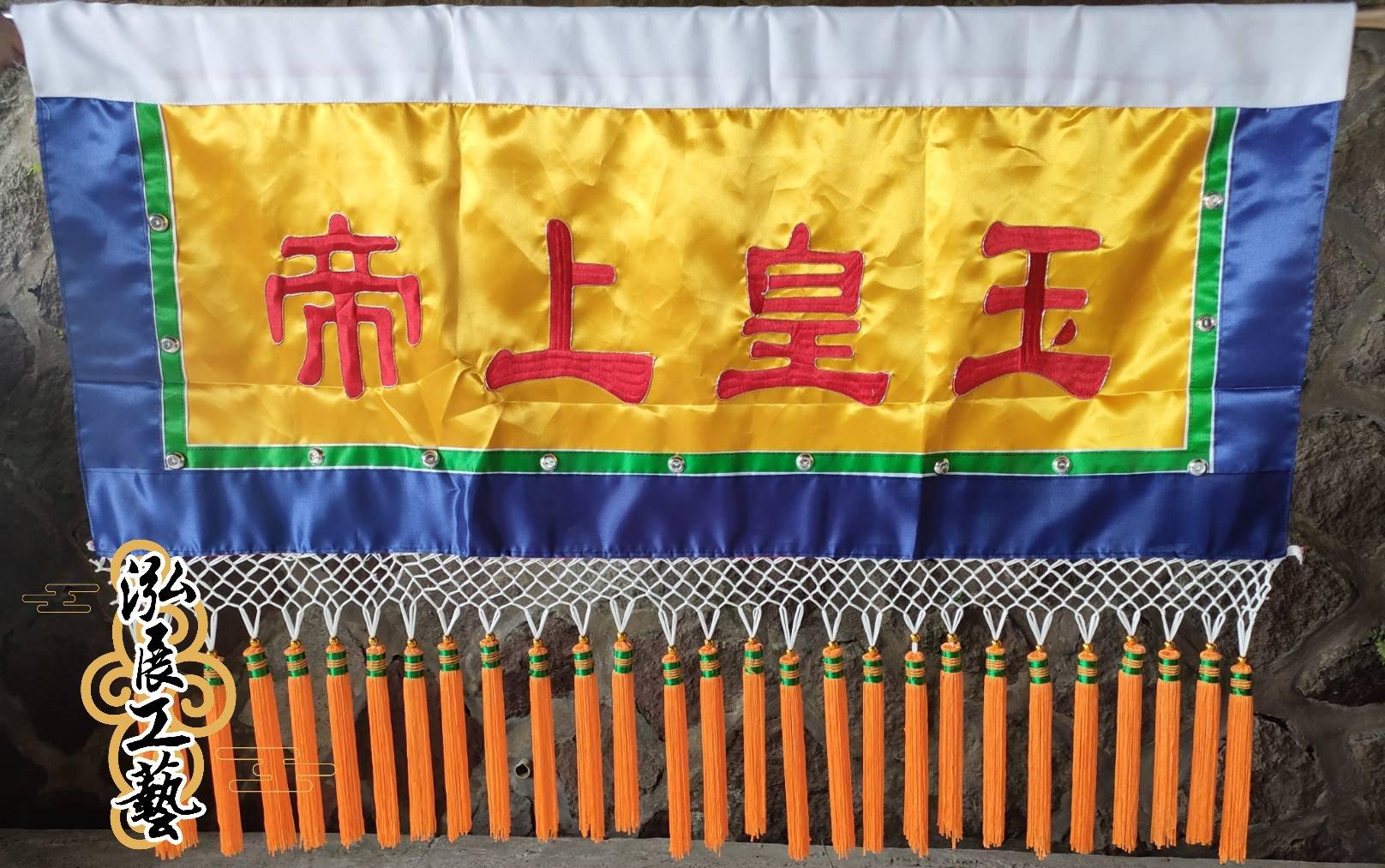 素面吊彩—玉皇上帝
