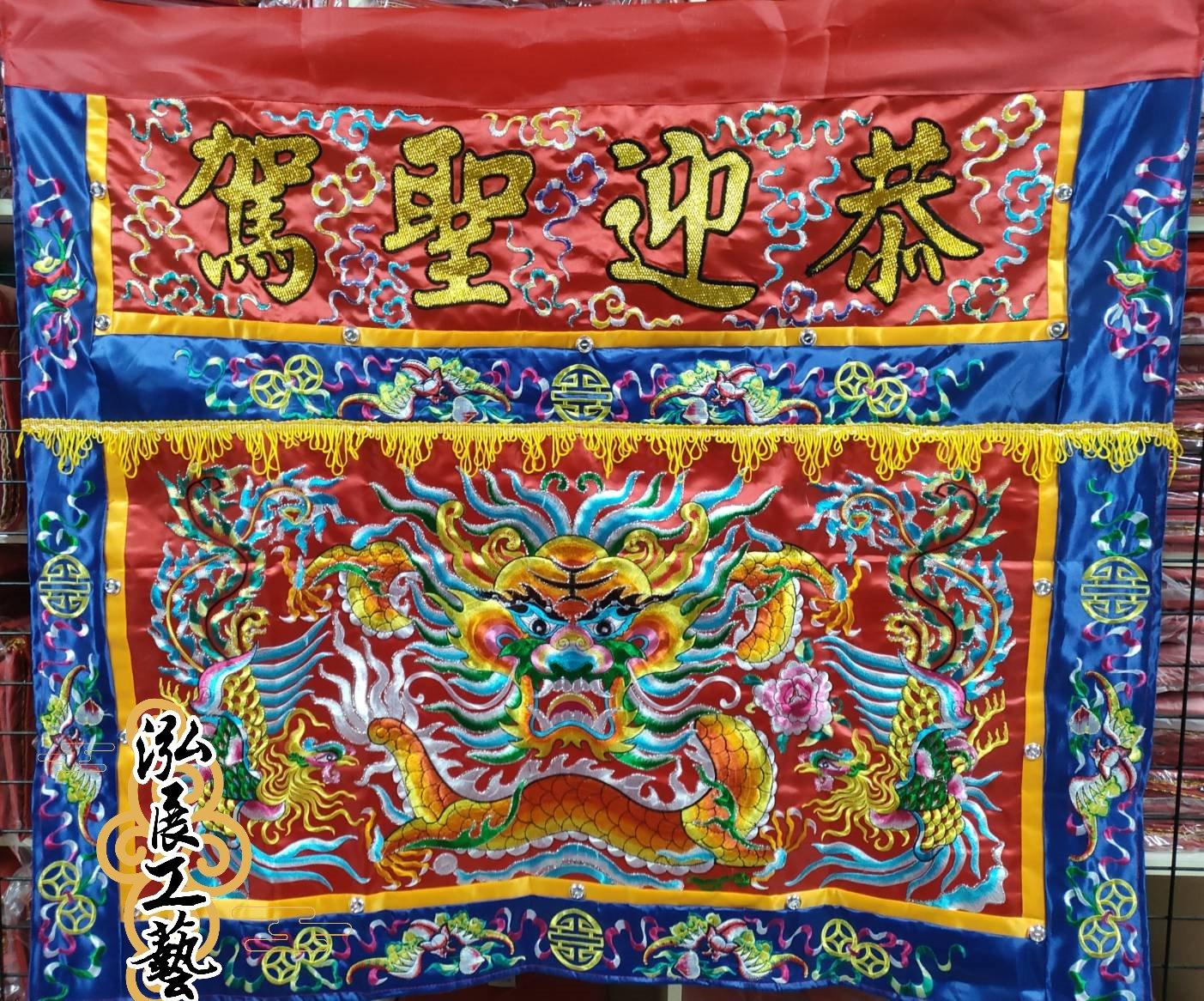 平繡龍鳳桌圍—恭迎聖駕