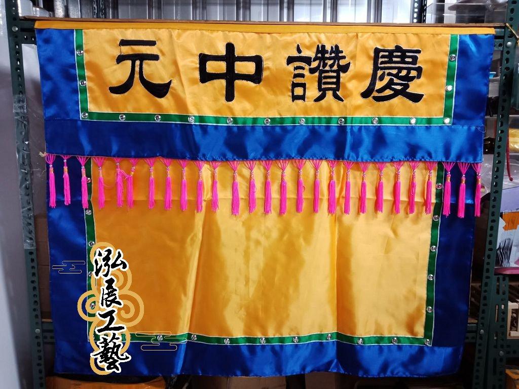 慶讚中元桌裙