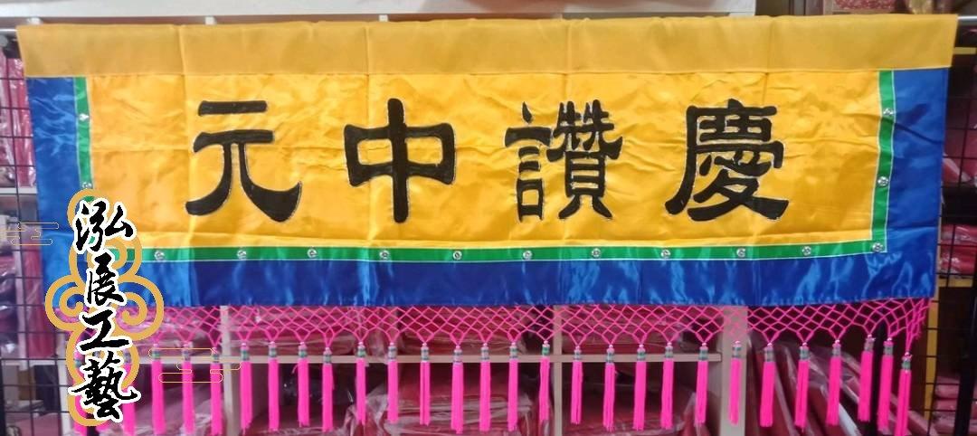 慶讚中元字彩