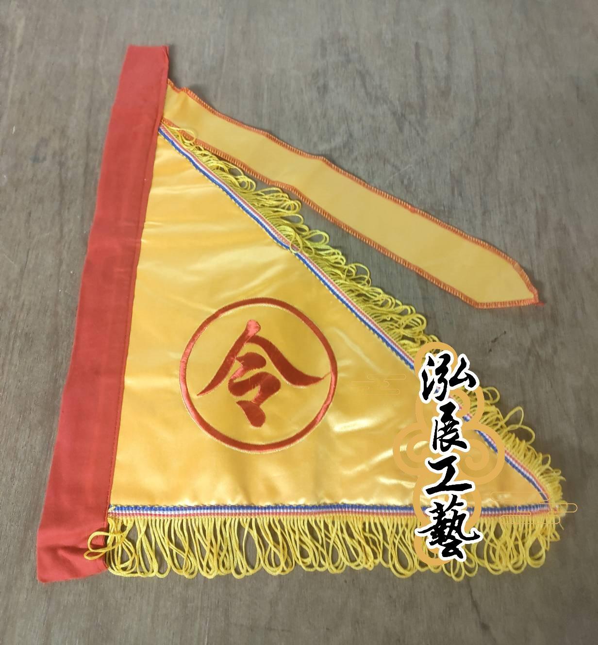 三角黃令旗／黑令旗