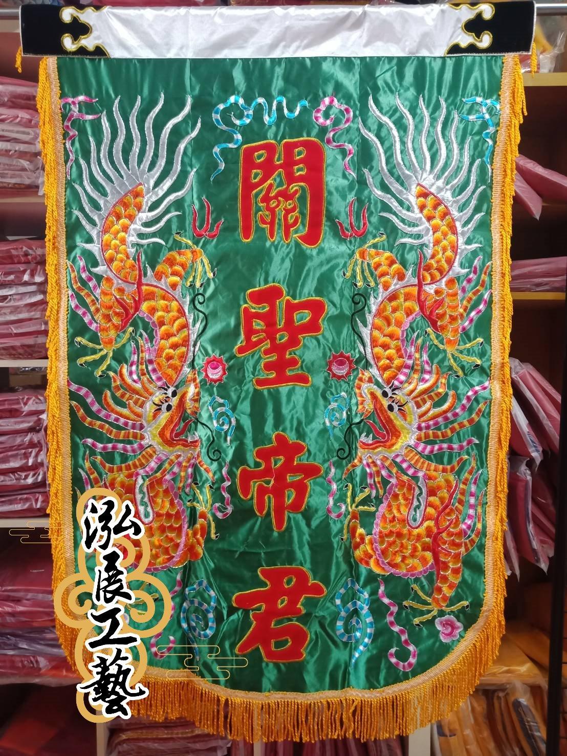公版平繡雙龍帥旗（六種字樣）