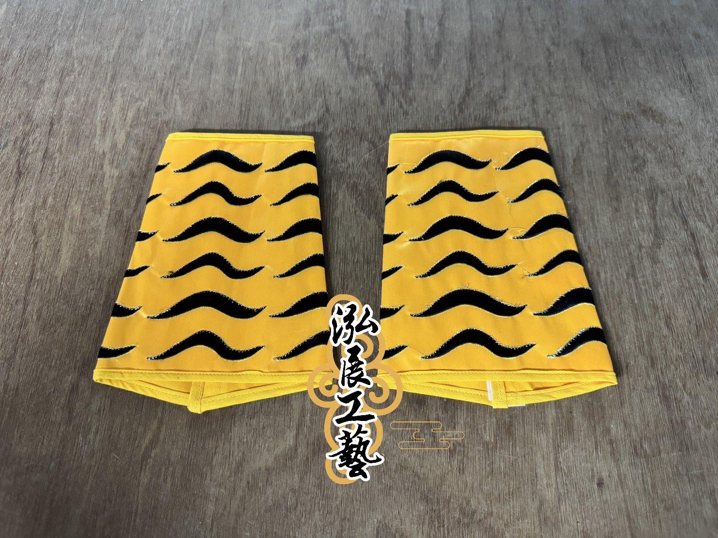虎爺手／腳包