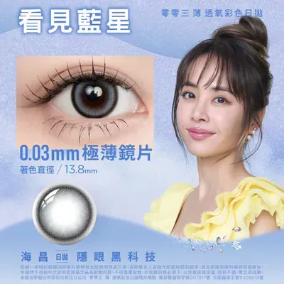 海昌｜零零三 薄透氧彩色日拋-看見藍星(10片裝)